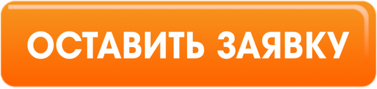 Оставить заявку. Баннер оставить заявку. Кнопка оставляй заявку. Оранжевая кнопка оставить заявку. Оставьте заявку баннер.