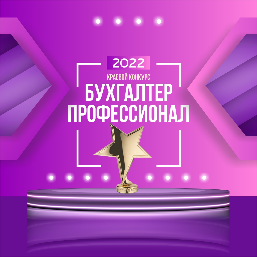 Конкурс профессиональный бухгалтер иваново 2024. Конкурс счетоводов. Конкурс бухгалтеров. Бухгалтер профессионал 2024 астрахань. Бухгалтер профессионал.