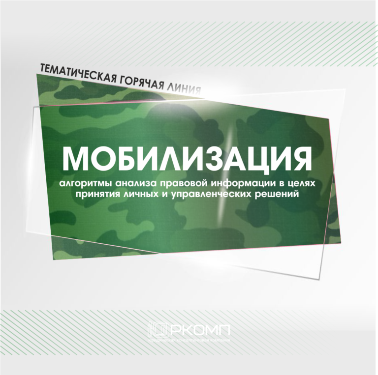 Тематическая горячая линия. Мобилизация | ЮРКОМП