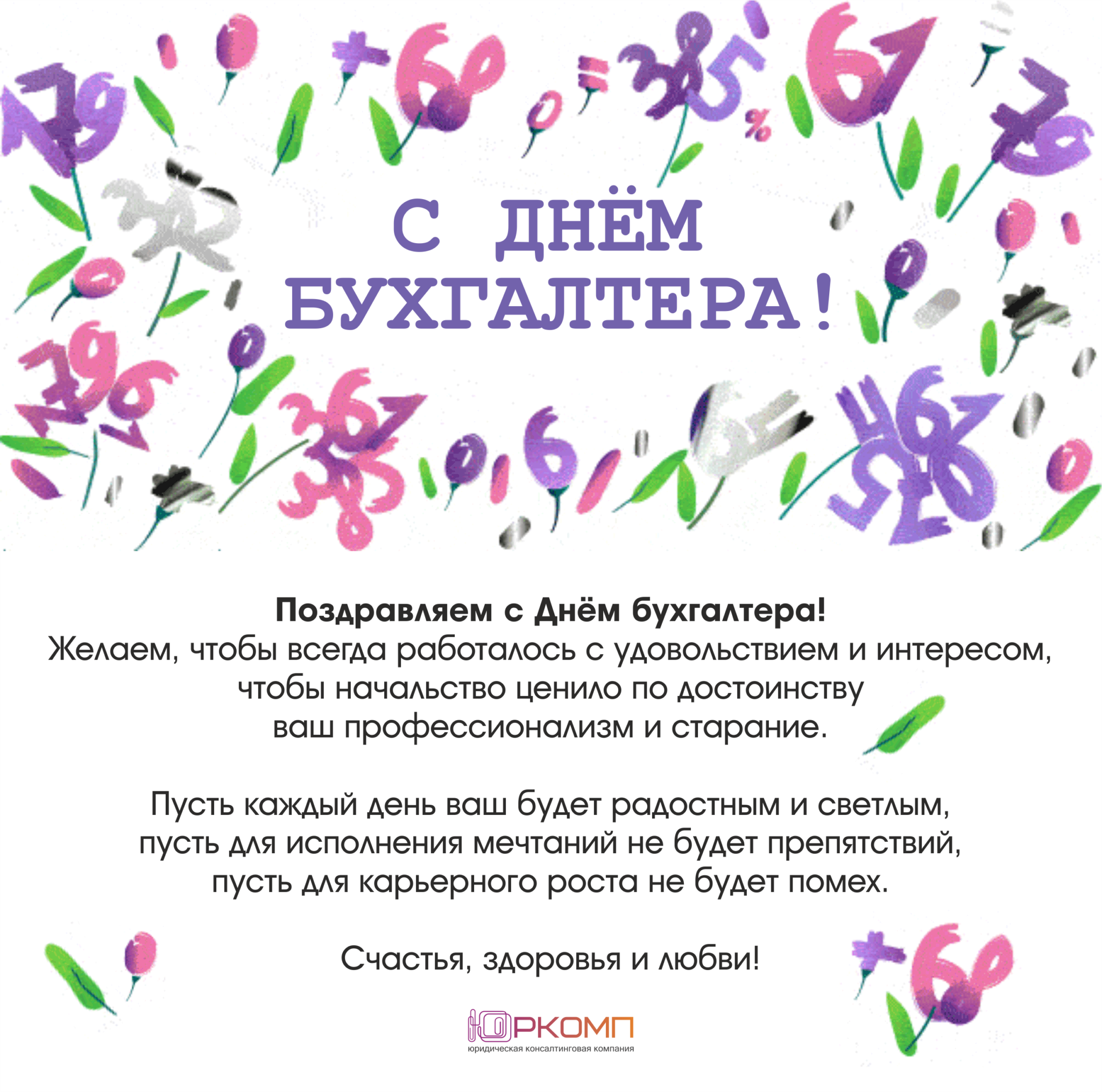 Открытки с днем бухгалтера