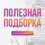 Полезная подборка за IV квартал 2025 года