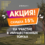 Акция! Скидка 15% на участие в имущественных торгах